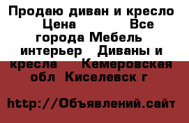 Продаю диван и кресло  › Цена ­ 3 500 - Все города Мебель, интерьер » Диваны и кресла   . Кемеровская обл.,Киселевск г.